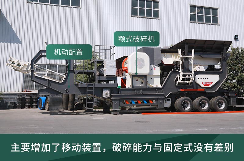 顎式破碎機(jī)械，固定的好還是移動(dòng)的好