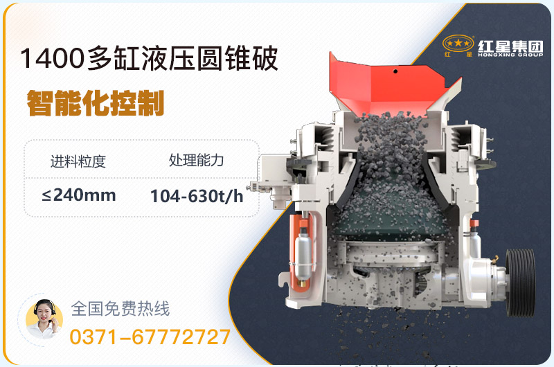 1400圓錐破碎機型號參數(shù)，廠家報價是多少？
