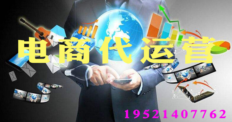 三種不同的電商代運(yùn)營模式_電商營銷_美御麥得好電商