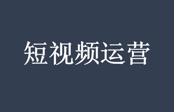 短視頻代運營公司的收費標準_深度營銷服務(wù)_麥得好電商代運營