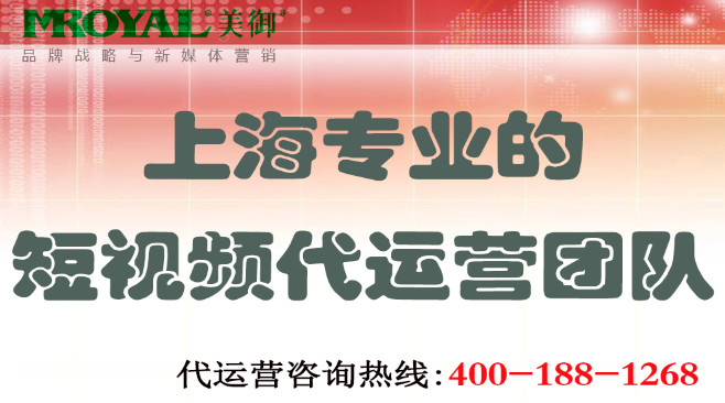 上海專業(yè)的短視頻代運營團隊_美御網(wǎng)店電商鋪代運營托管