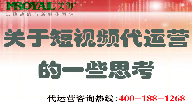 關于短視頻代運營的一些思考_短視頻營銷-美御麥得好電商