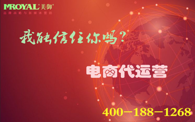 電商代運營是騙局嗎？