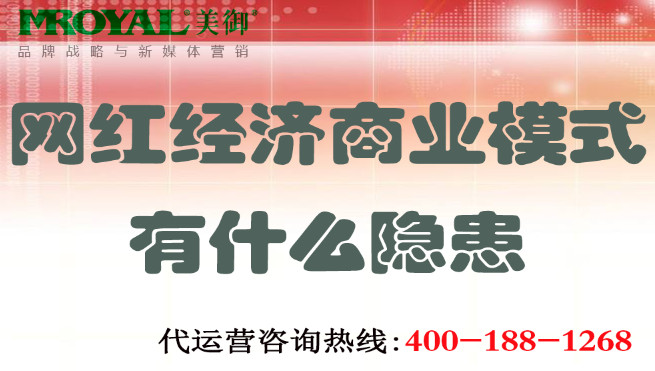 網(wǎng)紅經(jīng)濟商業(yè)模式有什么隱患 網(wǎng)紅經(jīng)濟商業(yè)模式有什么隱患
