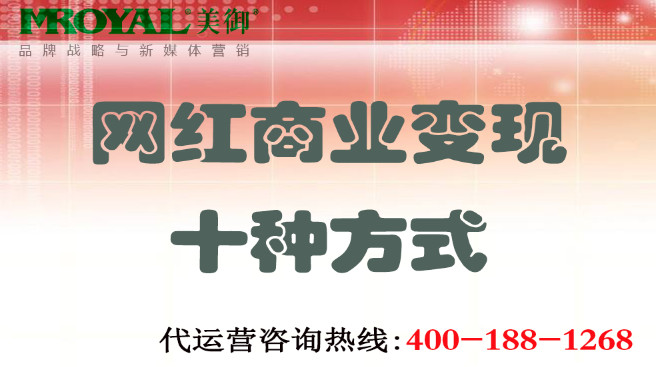網(wǎng)紅商業(yè)變現(xiàn)十種方式 網(wǎng)紅商業(yè)變現(xiàn)十種方式