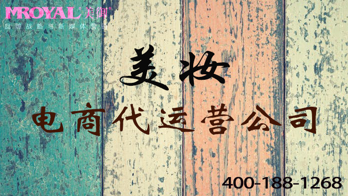 美妝品牌如何做電商代運營 美妝品牌如何做電商代運營