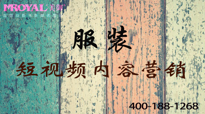 服裝服飾行業(yè)短視頻視頻內容營銷 服裝服飾行業(yè)短視頻視頻內容營銷