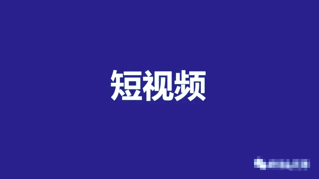 企業(yè)短視頻營(yíng)銷怎么做 企業(yè)短視頻營(yíng)銷怎么做