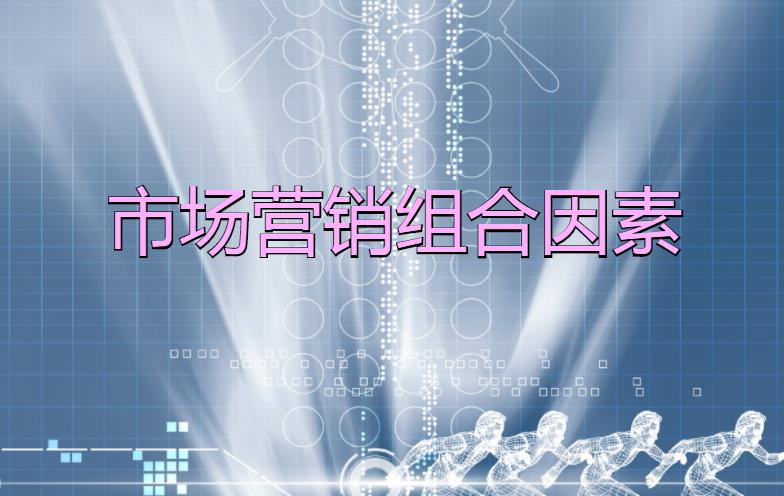 市場營銷組合因素是什么？