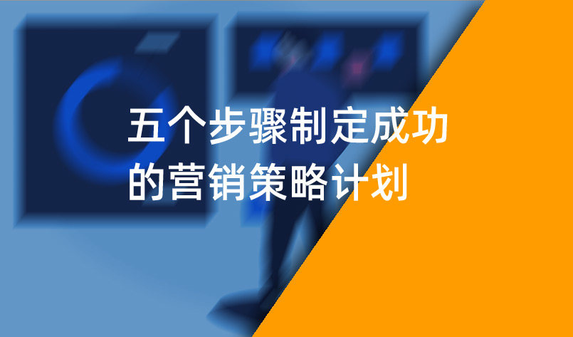 五個步驟制定成功的營銷策略計(jì)劃