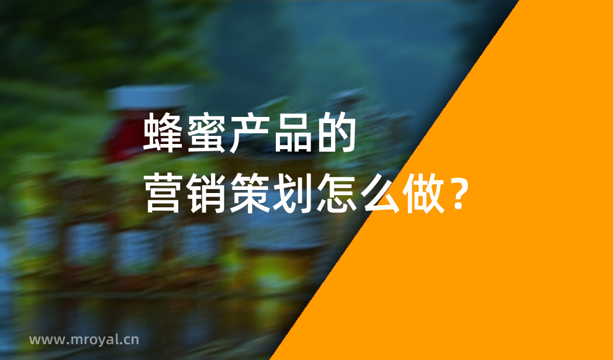 蜂蜜產(chǎn)品的營銷策劃怎么做？美御營銷策劃