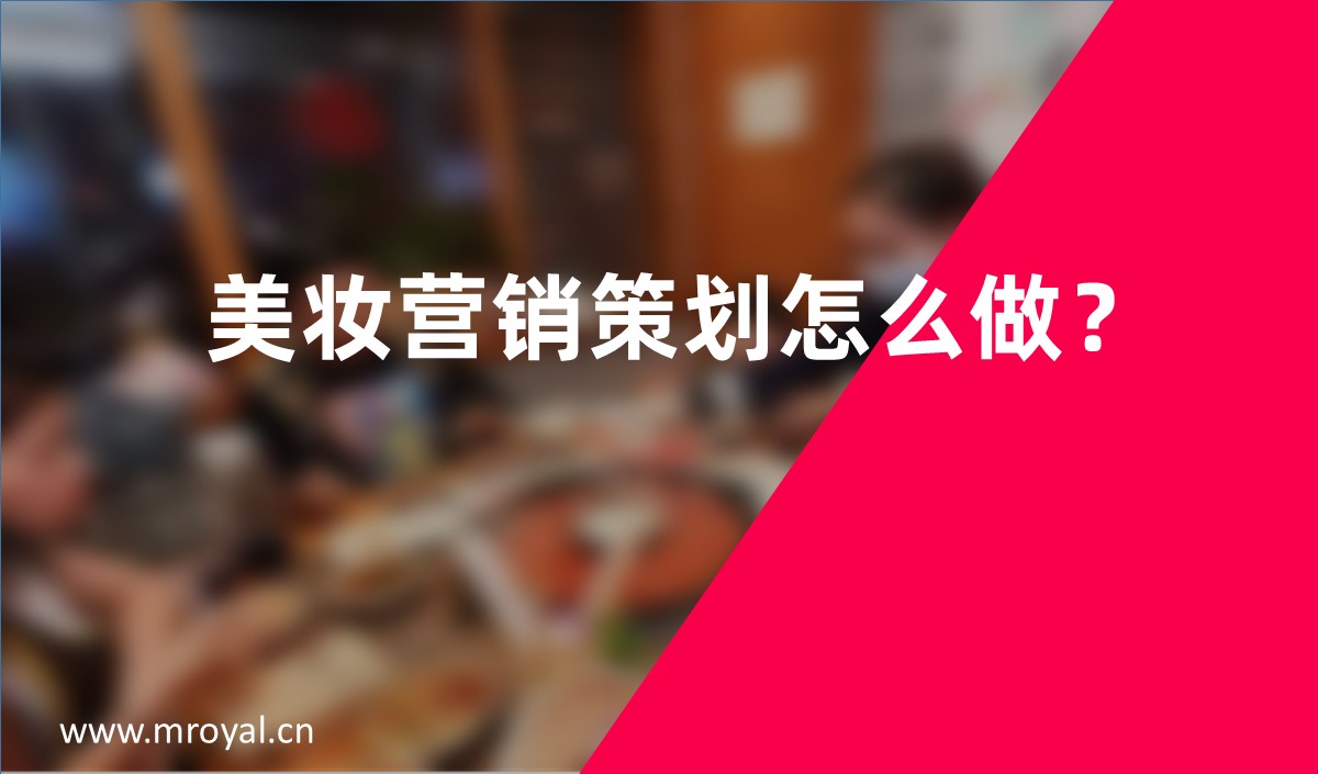 美妝營銷策劃怎么做？