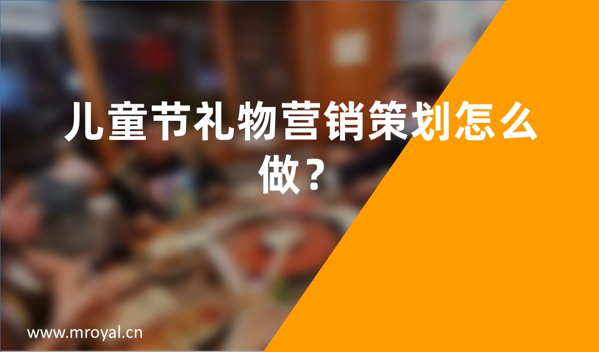 兒童節(jié)禮物營銷策劃怎么做？
