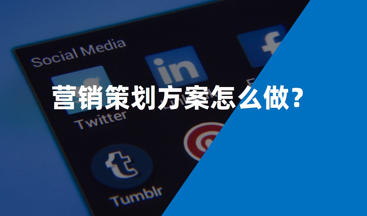 營銷策劃方案怎么做？