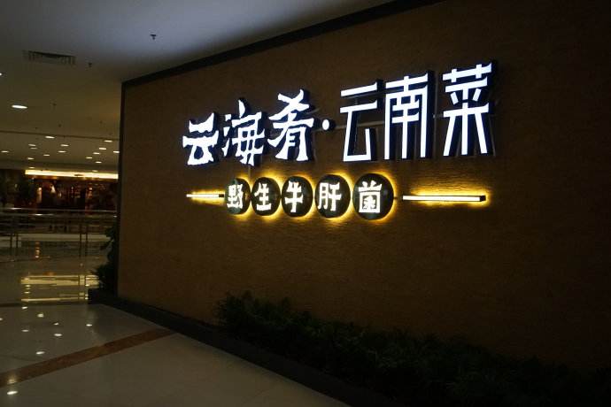 云海肴：風格是最有力的營銷，一頓飯就是一場際遇