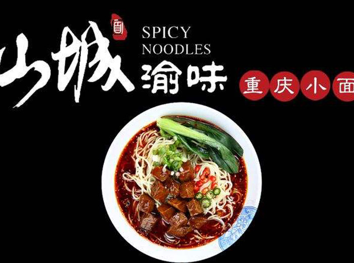 渝味重慶小面怎么加盟？渝味重慶小面加盟費多少