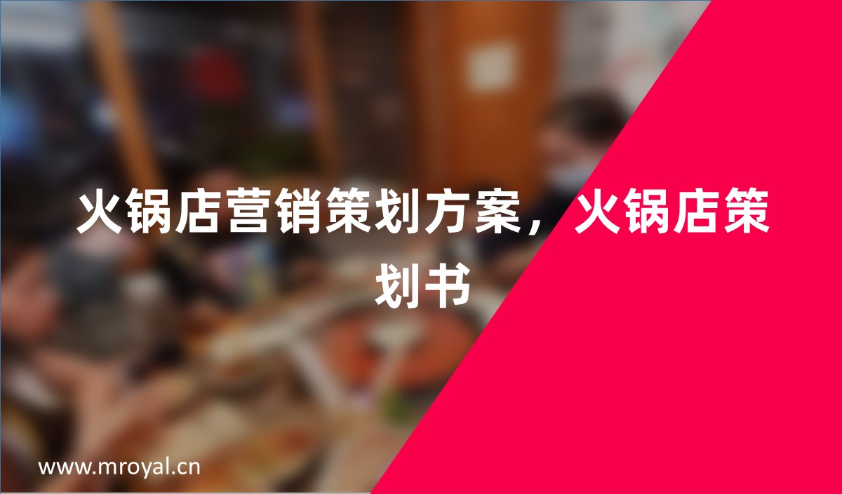 火鍋店營銷策劃方案_火鍋店策劃書_火鍋店市場營銷策劃書