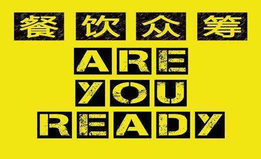 餐飲行業(yè)的眾籌是什么套路？餐飲品牌策劃