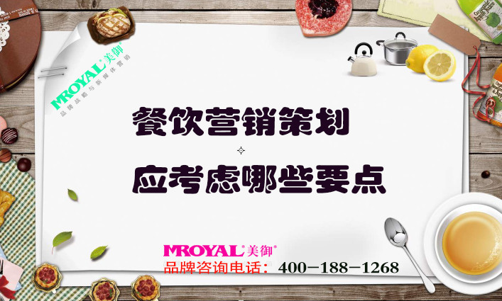 餐飲營銷策劃應(yīng)考慮哪些要點(diǎn)_餐廳品牌策劃營銷_上海設(shè)計(jì)公司