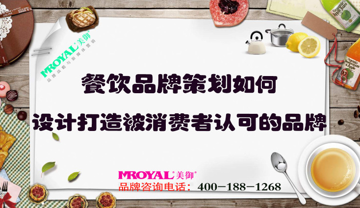餐飲品牌策劃如何設(shè)計(jì)打造被消費(fèi)者認(rèn)可的品牌？上海餐飲設(shè)計(jì)策劃公司