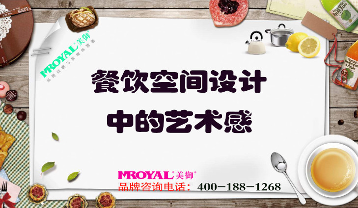 餐飲品牌設(shè)計之餐飲空間設(shè)計中的藝術(shù)感_上海營銷策劃公司
