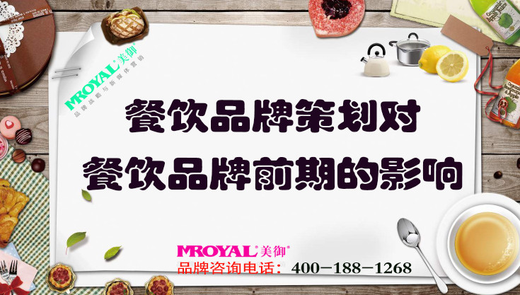 餐飲品牌策劃對(duì)餐飲品牌前期的影響_上海營銷策劃公司