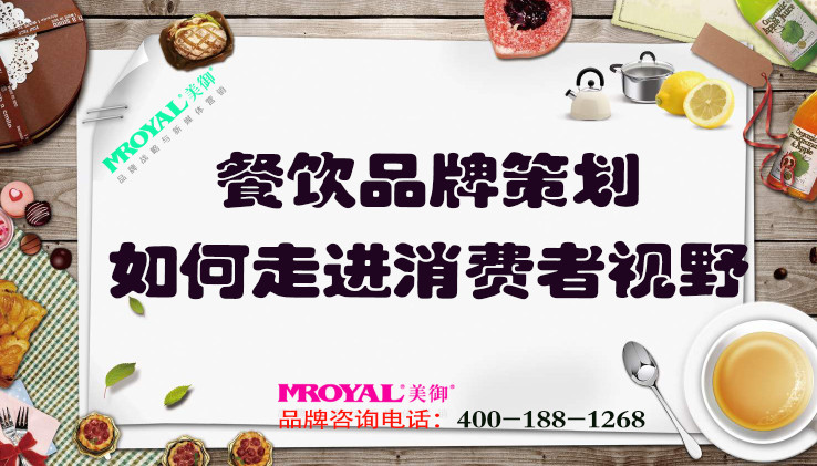 餐飲品牌策劃如何走進(jìn)消費(fèi)者視野_上海餐飲品牌策劃