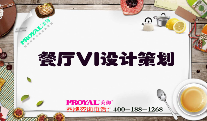 餐廳VI設(shè)計策劃-餐飲品牌營銷策劃-美御VI設(shè)計
