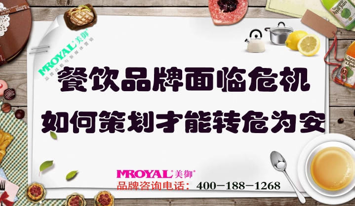 餐飲品牌面臨危機(jī)如何策劃，才能轉(zhuǎn)危為安_餐飲營銷策劃設(shè)計(jì)
