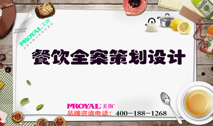 餐飲全案策劃設(shè)計(jì)-上海餐飲品牌策劃設(shè)計(jì)公司