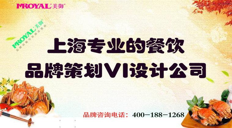 上海專業(yè)的餐飲品牌策劃VI設(shè)計(jì)公司-餐飲品牌設(shè)計(jì)