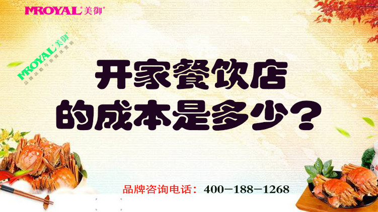 開一家餐飲店的成本是多少？餐飲品牌設(shè)計公司