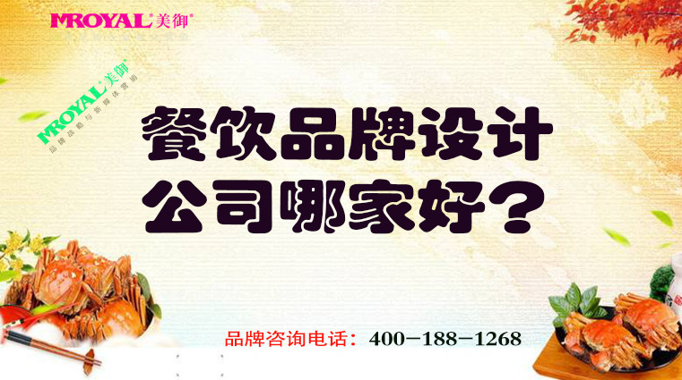 餐飲品牌設(shè)計公司哪家好-上海餐飲品牌策劃設(shè)計