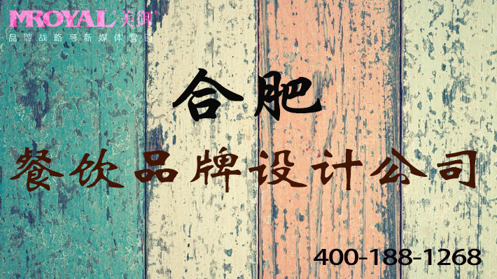 合肥餐飲品牌設(shè)計公司如何設(shè)計餐廳形象_美御品牌餐飲營銷策劃公司