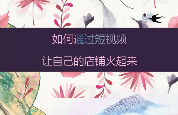餐飲品牌策劃教你如何通過(guò)短視頻讓自己的店鋪火起來(lái)