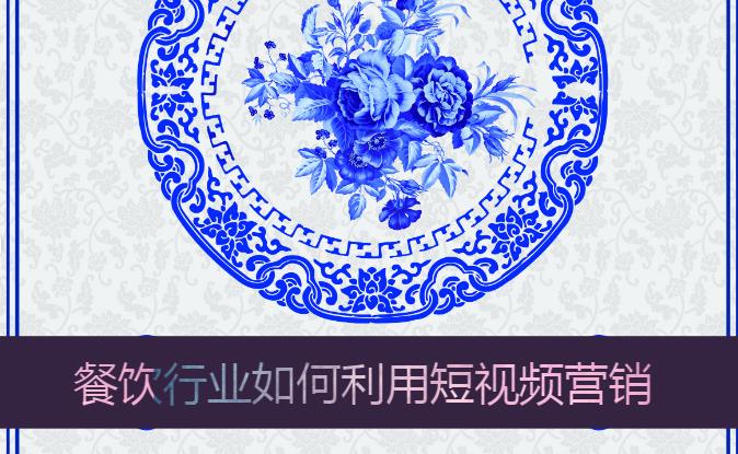 餐飲品牌策劃_餐飲行業(yè)如何利用短視頻營(yíng)銷(xiāo)_上海品牌策劃公司