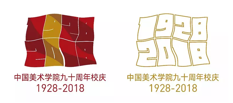 中國美術(shù)學(xué)院建校90周年標(biāo)志 中國美術(shù)學(xué)院建校90周年標(biāo)志