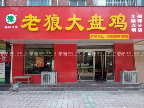 老狼大盤(pán)雞餐飲品牌策劃