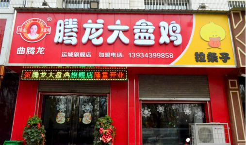 騰龍大盤(pán)雞餐飲品牌策劃