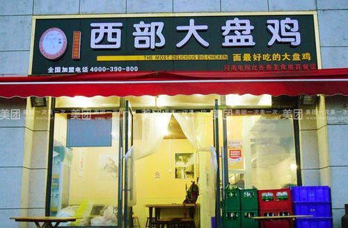 西部大盤(pán)雞餐飲品牌策劃