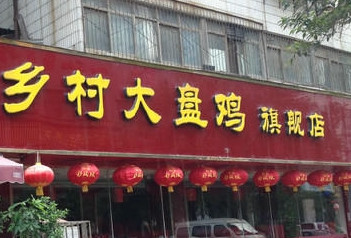 鄉(xiāng)村大盤(pán)雞餐飲品牌策劃