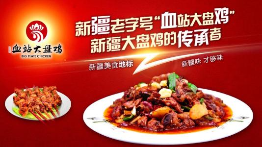 血站大盤(pán)雞餐飲品牌策劃