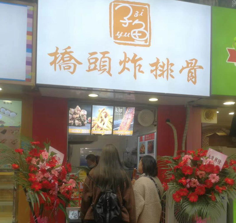 子魚橋頭炸排骨怎么加盟_橋頭炸排骨加盟多少錢