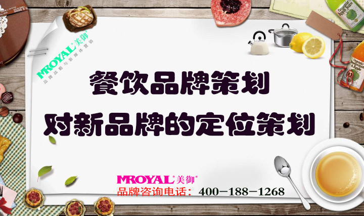 餐飲品牌策劃時(shí)對(duì)新品牌的定位策劃 餐飲品牌策劃時(shí)對(duì)新品牌的定位策劃