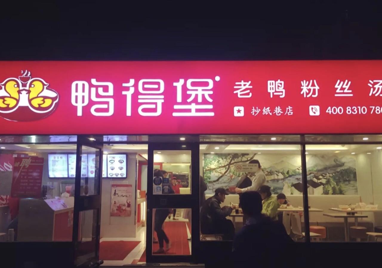 鴨得堡鴨血粉絲湯加盟 鴨得堡鴨血粉絲湯加盟