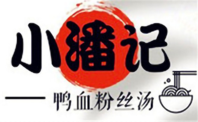 小潘記鴨血粉絲湯加盟 小潘記鴨血粉絲湯加盟