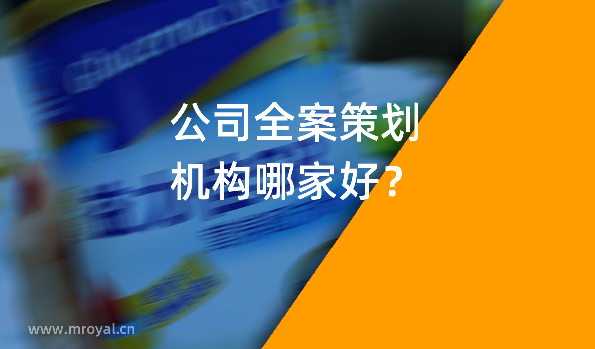 公司全案策劃機構(gòu)哪家好？