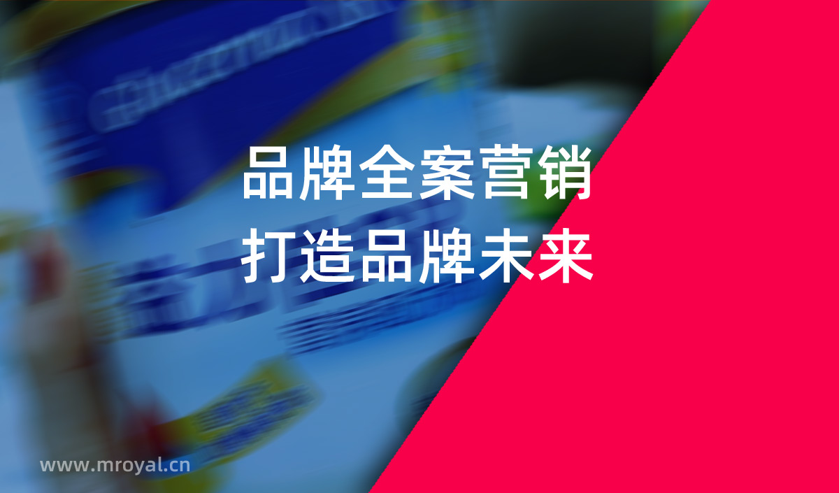 品牌全案營銷，打造品牌未來。