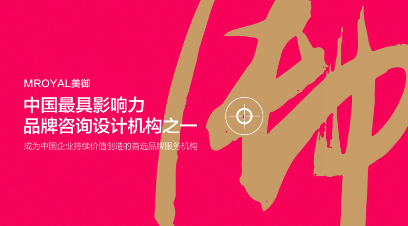 中國最具影響力品牌咨詢設(shè)計機構(gòu)之一.jpg 上海全案設(shè)計公司哪家好