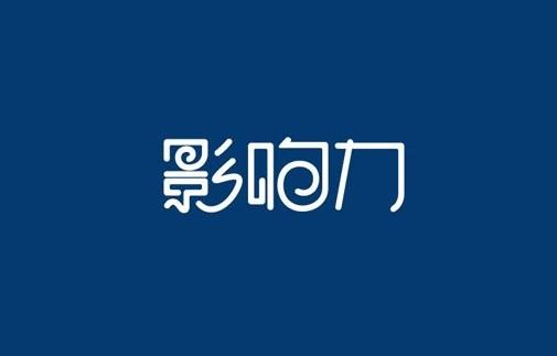 品牌影響力比品牌知名度重要的5個(gè)原因 品牌影響力比品牌知名度重要的5個(gè)原因